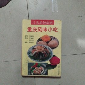 川菜烹饪丛书重庆风味小吃