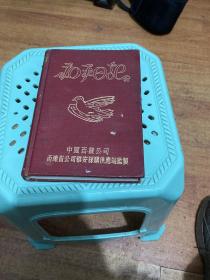 中国百货公司西康省公司雅安採購供應站監製（和平日记）本