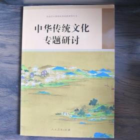 普通高中课程标准选修课程用书 中华传统文化专题研讨