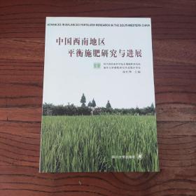 中国西南地区平衡施肥研究与进展 9787561425107