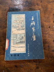 长篇评话三国之二 三顾茅庐
