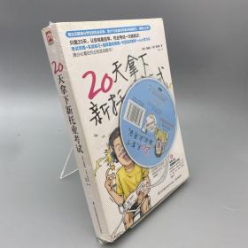 20天拿下新托业考试 含光盘