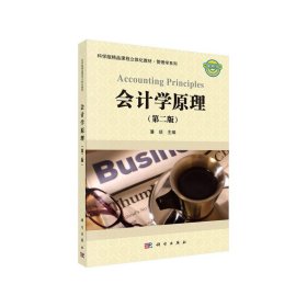 新华正版 会计学原理（第二版） 潘琰 9787030634788 科学出版社