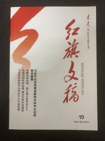 红旗文稿 2022年 半月刊 第19期总第475期 杂志