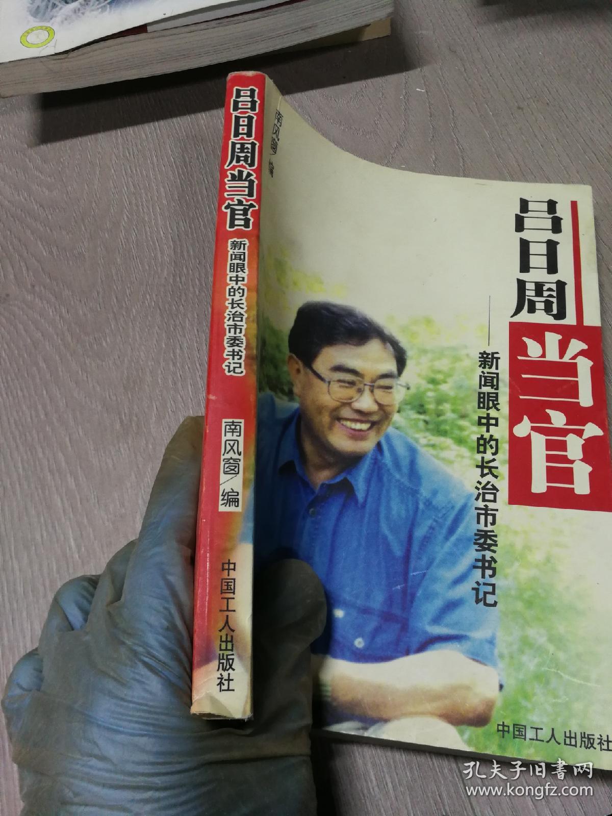 吕日周当官新闻眼中的长治市委书记