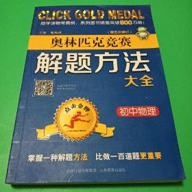 奥林匹克竞赛解题方法大全   初中物理 (第5次修订)点击金牌