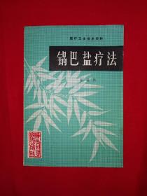 老版经典丨锅巴盐疗法（仅印5300册）详见描述和图片