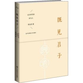 新华正版 既见君子 过去时代的诗与人 张定浩 9787567509030 华东师范大学出版社