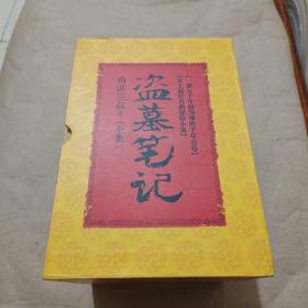 盗墓笔记全集（1至8集9本）礼盒装