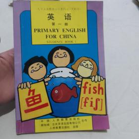 九年义务教育小学教科书英语第一册（实验本）