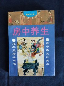 房中养生(中华传统养生丛书)