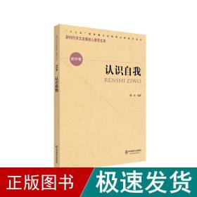 认识自我/新时代学生发展核心素养文库 文教学生读物 曹凯 新华正版