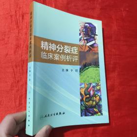 精神分裂症临床案例析评【16开】签名赠本