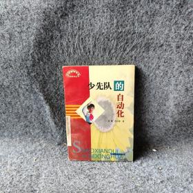 少先队的自动化
