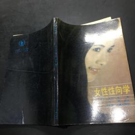 女性性向学