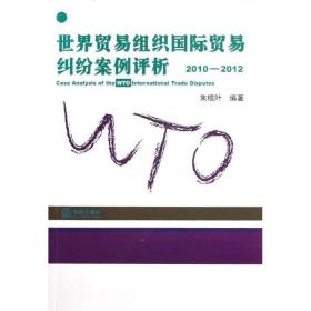 世界贸易组织国际贸易纠纷案例评析朱榄叶中国法律图书有限公司