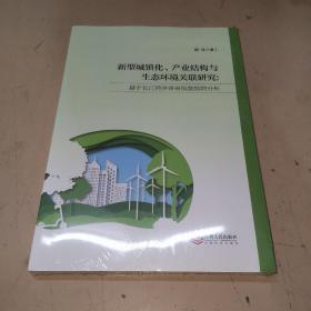 新型城镇化、产业结构与生态环境关联研究:基于长江经济带省级数据的分析