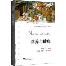【正版新书】 营养与健康 张爱珍 浙江大学出版社