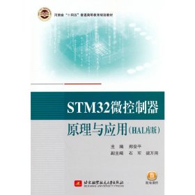 教材STM32微控制器原理与应用HAL库版