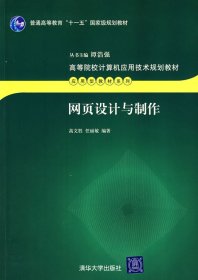 网页设计与制作/高等院校计算机应用技术规划教材