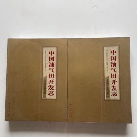 中国油气田开发志 大庆油气区油气田卷（上、下册）