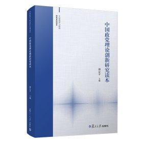 中国政理论创新研究读本（中国与政治研究系列读本）【正版新书】