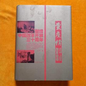 袁庚传:改革现场:1978～1984