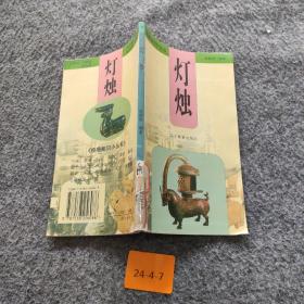 灯烛