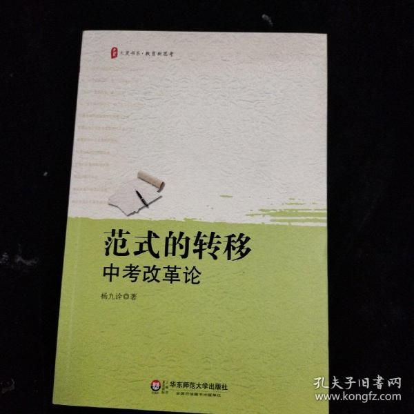 范式的转移：中考改革论 大夏书系杨九诠 著/ 华东师范大学出版社/ 2013-09/