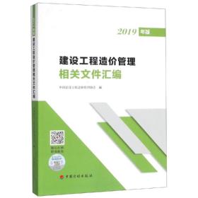 建设工程造价管理相关文件汇编(2019年版)中国建设工程造价管理协会中国计划出版社