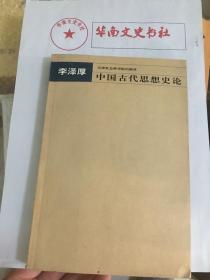 中国古代思想史论（李泽厚）天津社会科学院出版社