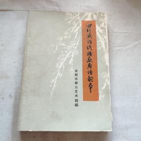 四川成语谚语歇后语韵本