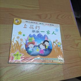 幼儿园体验探究交往课程（托班下共5册）