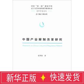 中国产业规制改革研究 经济理论、法规 张华新