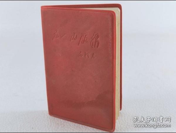 1968年為人民服務筆記本   毛主席像 內前幾頁有寫字
