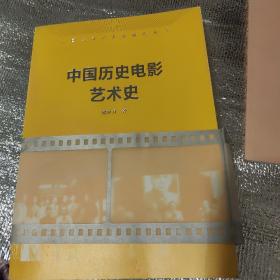 中国历史电影艺术史
