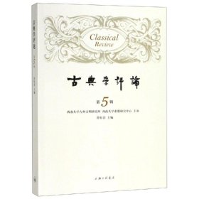 古典学评论(第5辑) 徐松岩 9787542666086 上海三联书店