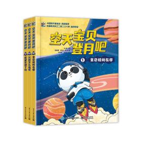 空天宝贝登月吧（全3册） 马倩 9787121432378 电子工业出版社