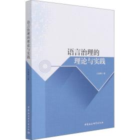 保正版！语言治理的理论与实践9787520384964中国社会科学出版社王春辉