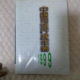 中国司法行政年鉴 1999