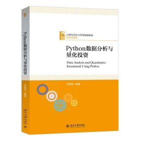 正版书Python数据分析与量化投资本科教材
