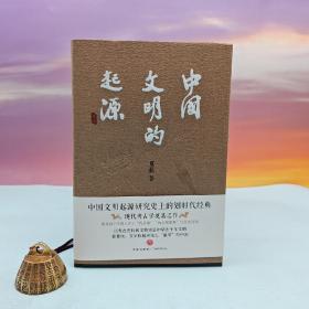 定制版|  限量鎏金典藏版 · 夏鼐《中国文明的起源》（精装，一版一印，四色印刷）