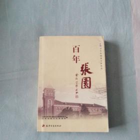 百年张园  （百年中国看天津丛书）