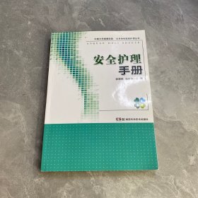 协和医院、湘雅医院护理丛书:安全护理手册