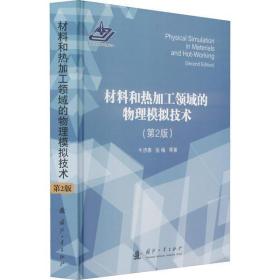 【正版新书】 材料和热加工领域的物理模拟技术(第2版) 牛济泰 等 国防工业出版社