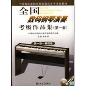 【正版新书】(含光盘)全国数码钢琴演奏考级作品集(第一套)(第一级-第四级)