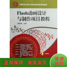 M FLASH动画设计与制作项目教程(赠电子课件和素材)(光盘含实例、素材、电子课件)/薛玮