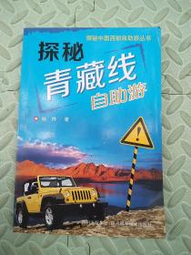 探秘中国西部自助游丛书·探秘青藏线：自助游