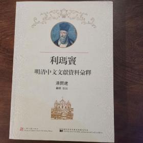 《利玛窦明清中文文献资料解释》 ​ 上海古籍出版社