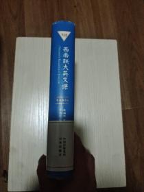 西南联大英文课 正版二手很新 无笔记